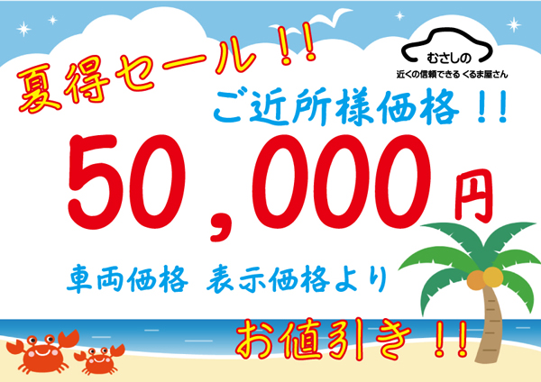 中古車 夏得セール ご近所様限定 武蔵野自動車株式会社