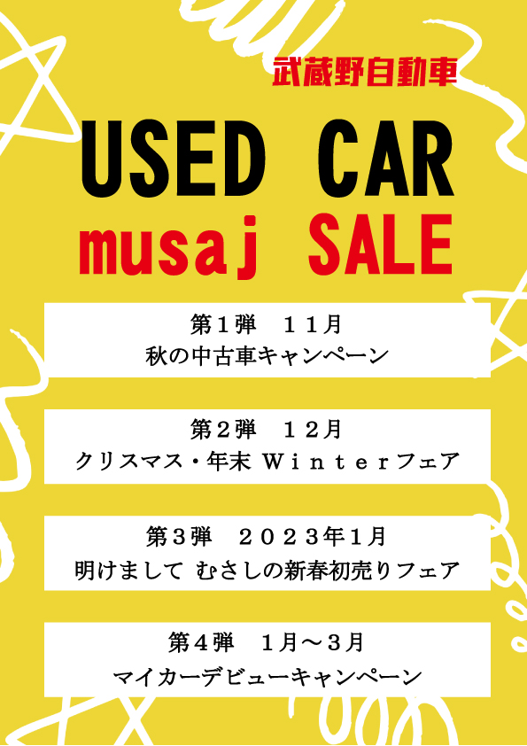 Used Car Musaj Sale 武蔵野自動車 中古車セール 第１弾 武蔵野自動車株式会社